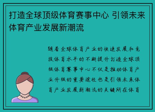 打造全球顶级体育赛事中心 引领未来体育产业发展新潮流