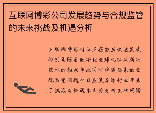 互联网博彩公司发展趋势与合规监管的未来挑战及机遇分析