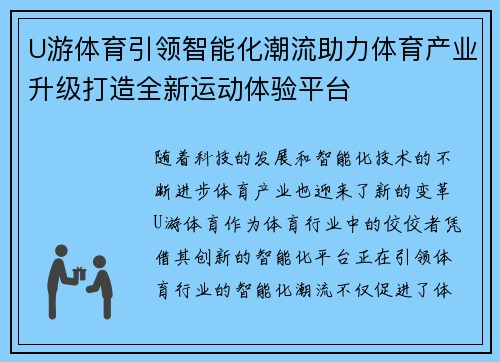 U游体育引领智能化潮流助力体育产业升级打造全新运动体验平台