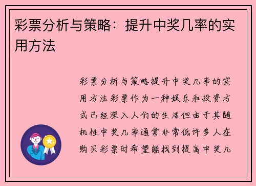 彩票分析与策略：提升中奖几率的实用方法