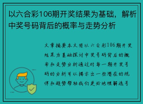 以六合彩106期开奖结果为基础，解析中奖号码背后的概率与走势分析