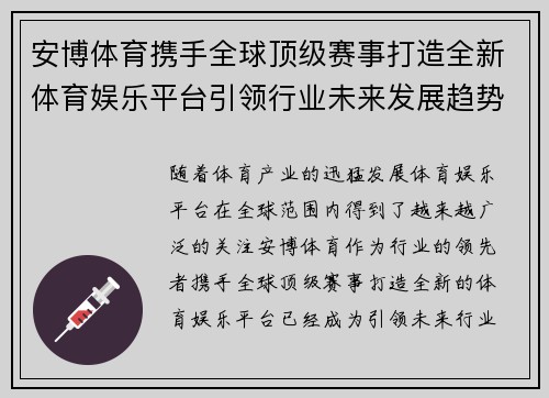 安博体育携手全球顶级赛事打造全新体育娱乐平台引领行业未来发展趋势