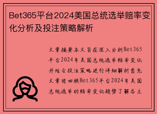 Bet365平台2024美国总统选举赔率变化分析及投注策略解析