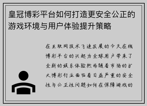 皇冠博彩平台如何打造更安全公正的游戏环境与用户体验提升策略