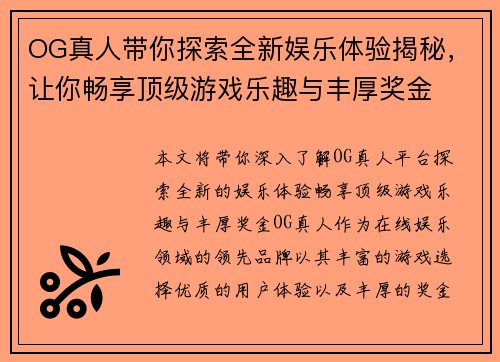 OG真人带你探索全新娱乐体验揭秘，让你畅享顶级游戏乐趣与丰厚奖金