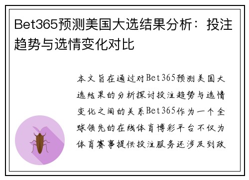 Bet365预测美国大选结果分析：投注趋势与选情变化对比