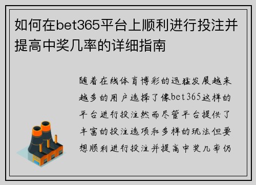 如何在bet365平台上顺利进行投注并提高中奖几率的详细指南