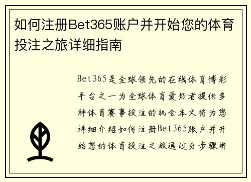 如何注册Bet365账户并开始您的体育投注之旅详细指南