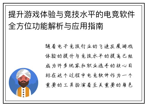 提升游戏体验与竞技水平的电竞软件全方位功能解析与应用指南