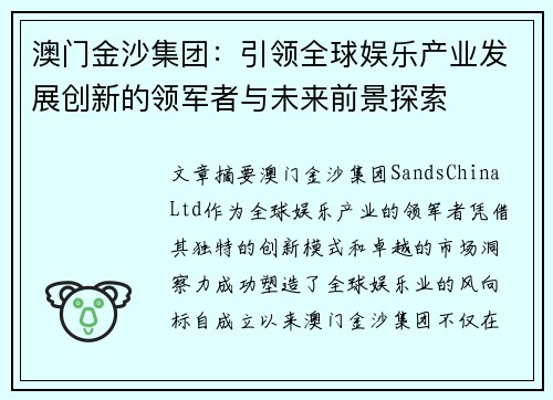 澳门金沙集团：引领全球娱乐产业发展创新的领军者与未来前景探索