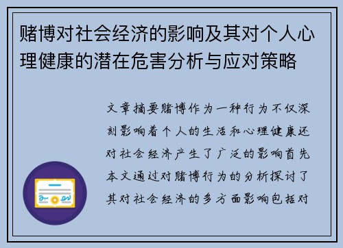 赌博对社会经济的影响及其对个人心理健康的潜在危害分析与应对策略