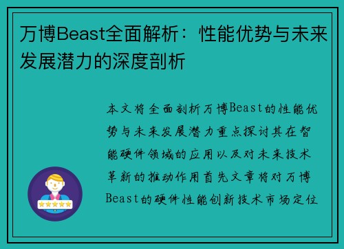 万博Beast全面解析：性能优势与未来发展潜力的深度剖析