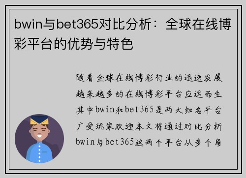 bwin与bet365对比分析：全球在线博彩平台的优势与特色