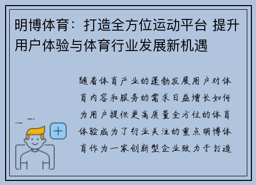 明博体育：打造全方位运动平台 提升用户体验与体育行业发展新机遇