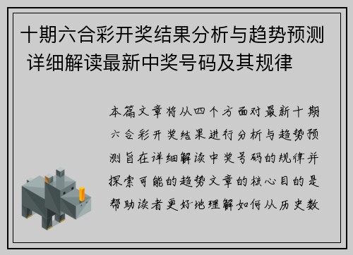 十期六合彩开奖结果分析与趋势预测 详细解读最新中奖号码及其规律