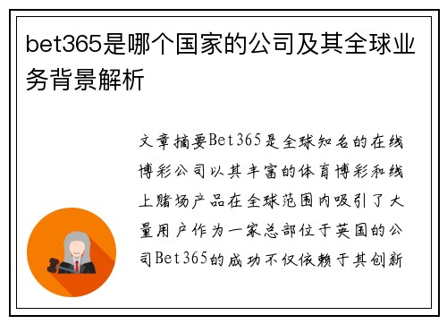 bet365是哪个国家的公司及其全球业务背景解析