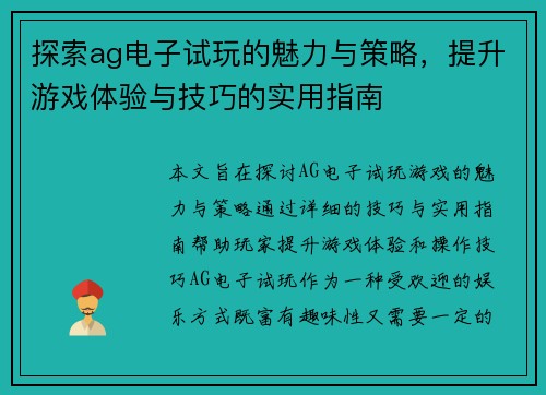 探索ag电子试玩的魅力与策略，提升游戏体验与技巧的实用指南