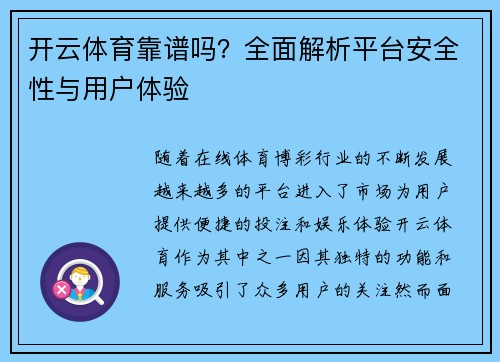 开云体育靠谱吗？全面解析平台安全性与用户体验