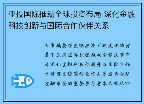 亚投国际推动全球投资布局 深化金融科技创新与国际合作伙伴关系