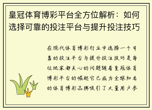 皇冠体育博彩平台全方位解析：如何选择可靠的投注平台与提升投注技巧