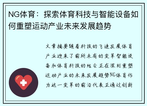 NG体育：探索体育科技与智能设备如何重塑运动产业未来发展趋势