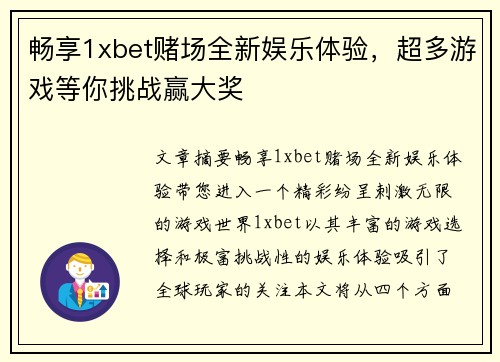 畅享1xbet赌场全新娱乐体验，超多游戏等你挑战赢大奖