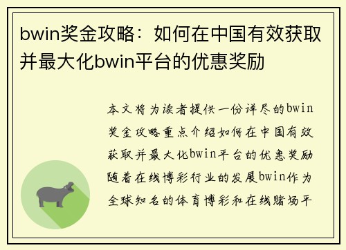 bwin奖金攻略：如何在中国有效获取并最大化bwin平台的优惠奖励