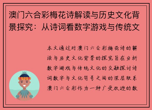 澳门六合彩梅花诗解读与历史文化背景探究：从诗词看数字游戏与传统文化的交融