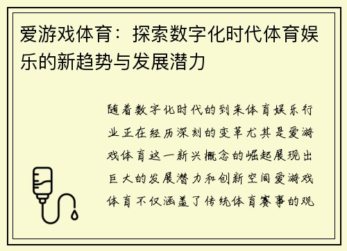 爱游戏体育：探索数字化时代体育娱乐的新趋势与发展潜力