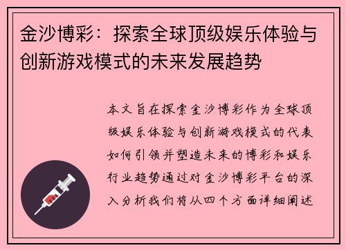 金沙博彩：探索全球顶级娱乐体验与创新游戏模式的未来发展趋势