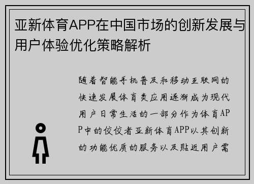 亚新体育APP在中国市场的创新发展与用户体验优化策略解析