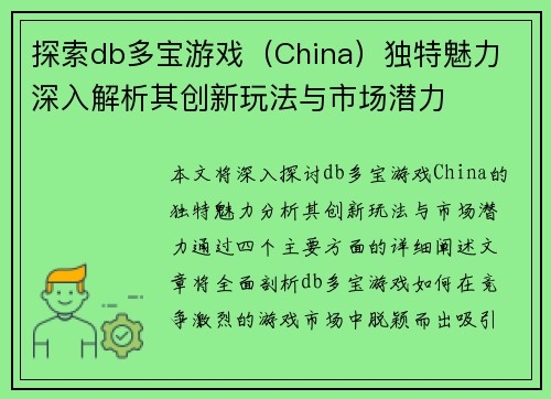 探索db多宝游戏（China）独特魅力 深入解析其创新玩法与市场潜力