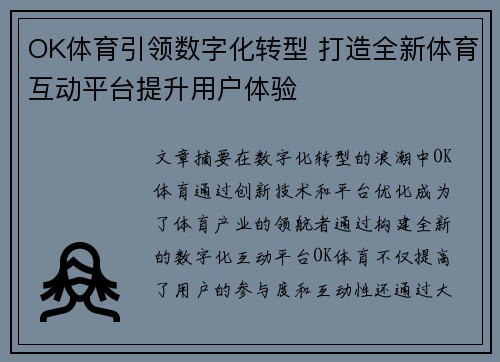 OK体育引领数字化转型 打造全新体育互动平台提升用户体验