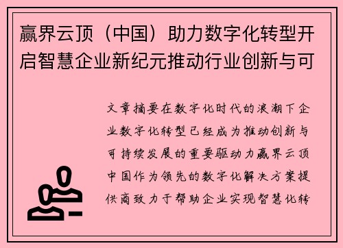 赢界云顶（中国）助力数字化转型开启智慧企业新纪元推动行业创新与可持续发展