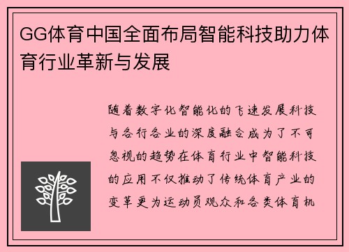 GG体育中国全面布局智能科技助力体育行业革新与发展