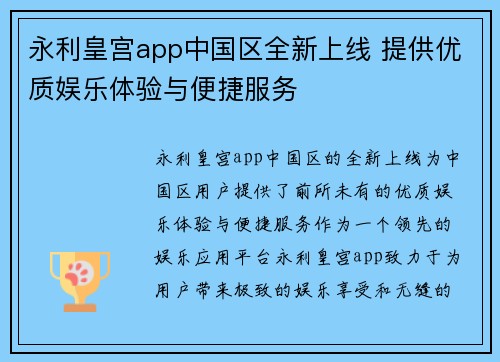 永利皇宫app中国区全新上线 提供优质娱乐体验与便捷服务