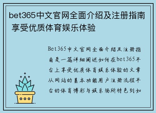 bet365中文官网全面介绍及注册指南 享受优质体育娱乐体验