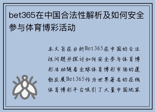 bet365在中国合法性解析及如何安全参与体育博彩活动