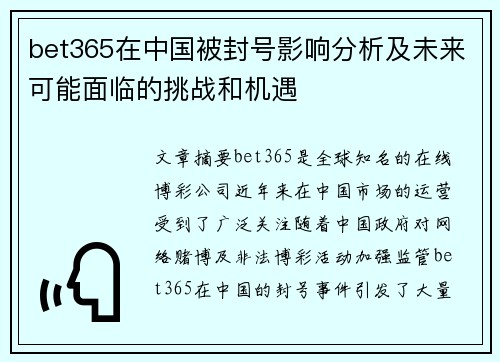 bet365在中国被封号影响分析及未来可能面临的挑战和机遇