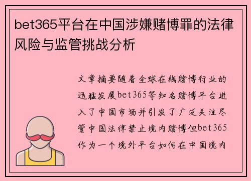 bet365平台在中国涉嫌赌博罪的法律风险与监管挑战分析