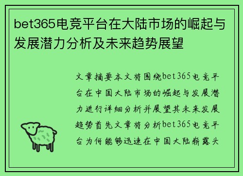 bet365电竞平台在大陆市场的崛起与发展潜力分析及未来趋势展望