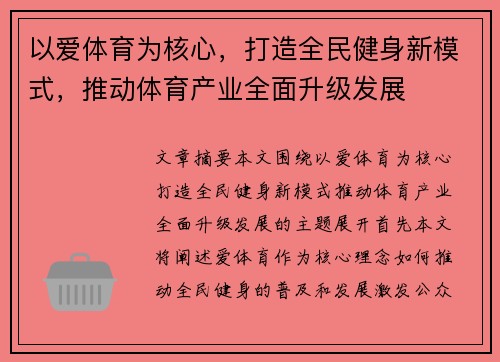 以爱体育为核心，打造全民健身新模式，推动体育产业全面升级发展