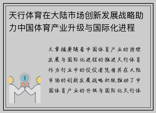 天行体育在大陆市场创新发展战略助力中国体育产业升级与国际化进程