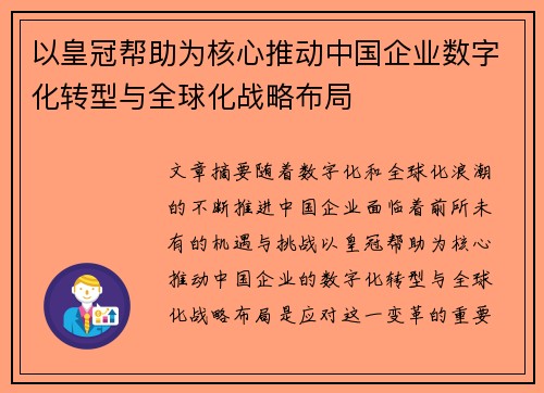 以皇冠帮助为核心推动中国企业数字化转型与全球化战略布局