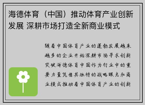 海德体育（中国）推动体育产业创新发展 深耕市场打造全新商业模式