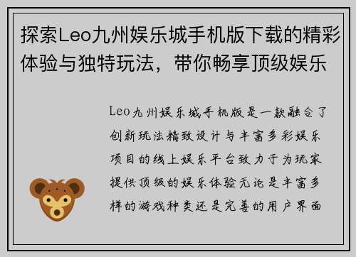 探索Leo九州娱乐城手机版下载的精彩体验与独特玩法，带你畅享顶级娱乐盛宴