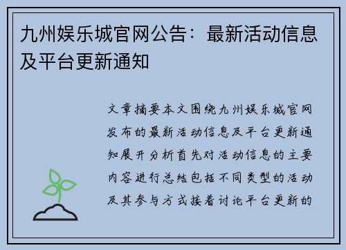 九州娱乐城官网公告：最新活动信息及平台更新通知