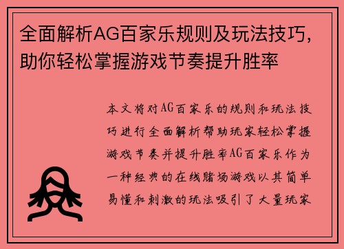 全面解析AG百家乐规则及玩法技巧，助你轻松掌握游戏节奏提升胜率