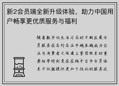 新2会员端全新升级体验，助力中国用户畅享更优质服务与福利