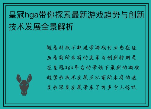 皇冠hga带你探索最新游戏趋势与创新技术发展全景解析